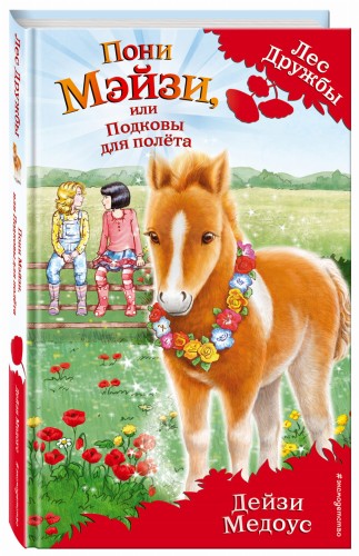 Пони Мэйзи, или Подковы для полёта (выпуск 20)