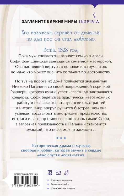 Муза Паганини. Скрипач от дьявола