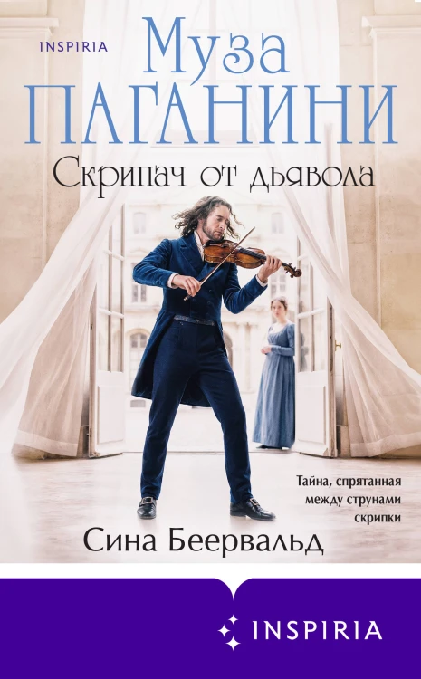 Муза Паганини. Скрипач от дьявола
