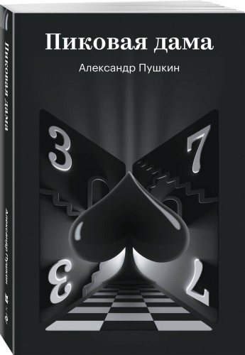 Пиковая дама