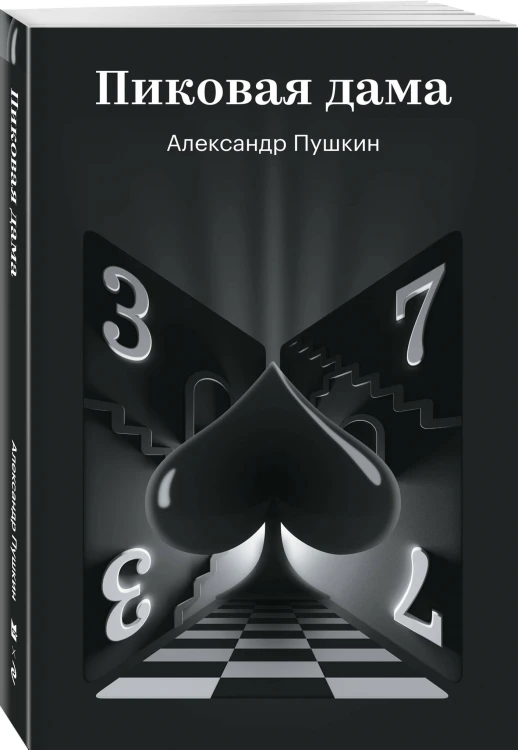 Пиковая дама