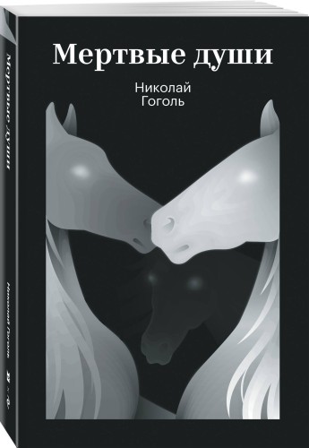 Мертвые души