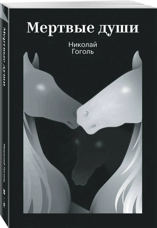 Мертвые души
