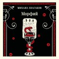 Морфий