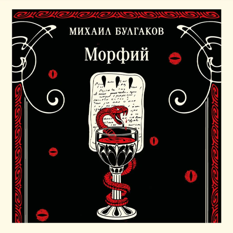 Морфий