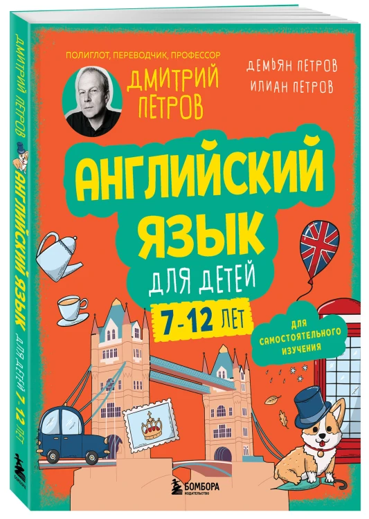 Английский язык для детей, 16 уроков. Для самостоятельного изучения