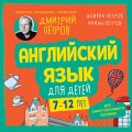 Английский язык для детей, 16 уроков. Для самостоятельного изучения