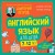 Английский язык для детей, 16 уроков. Для самостоятельного изучения