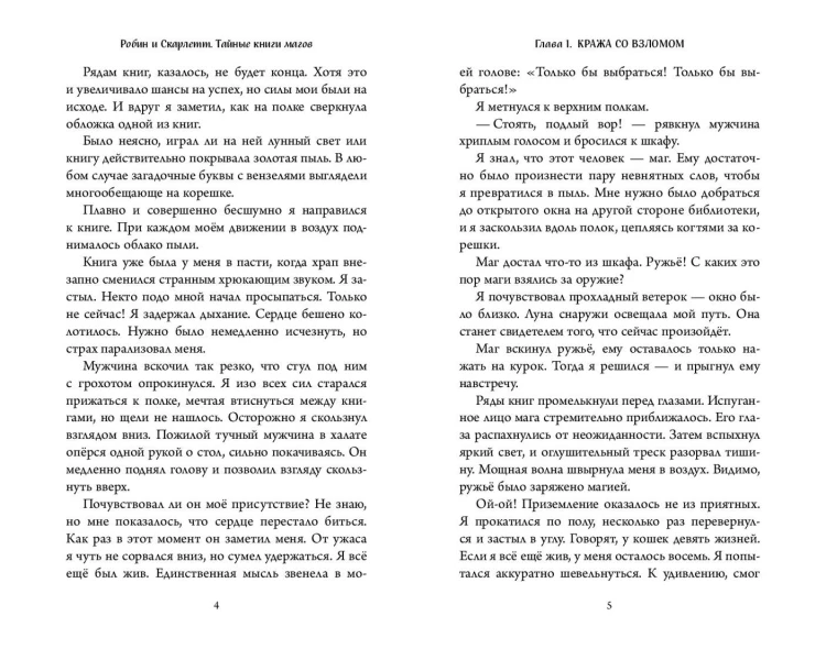 Робин и Скарлетт. Тайные книги магов