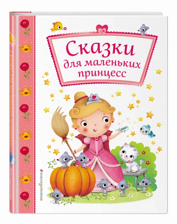 Сказки для маленьких принцесс