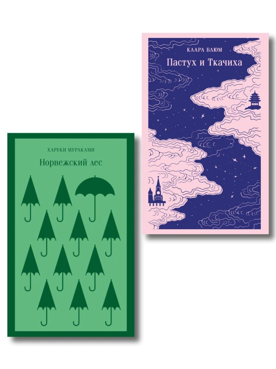 Любовь по-азиатски (набор из 2-книг: "Норвежский лес" Мураками и "Пастух и Ткачиха" Блюм)