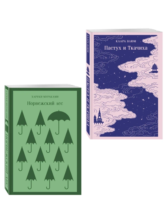 Любовь по-азиатски (набор из 2-книг: "Норвежский лес" Мураками и "Пастух и Ткачиха" Блюм)