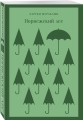 Любовь по-азиатски (набор из 2-книг: "Норвежский лес" Мураками и "Пастух и Ткачиха" Блюм)