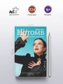 Психопомп. Невозможное возвращение