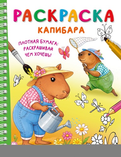 Капибара