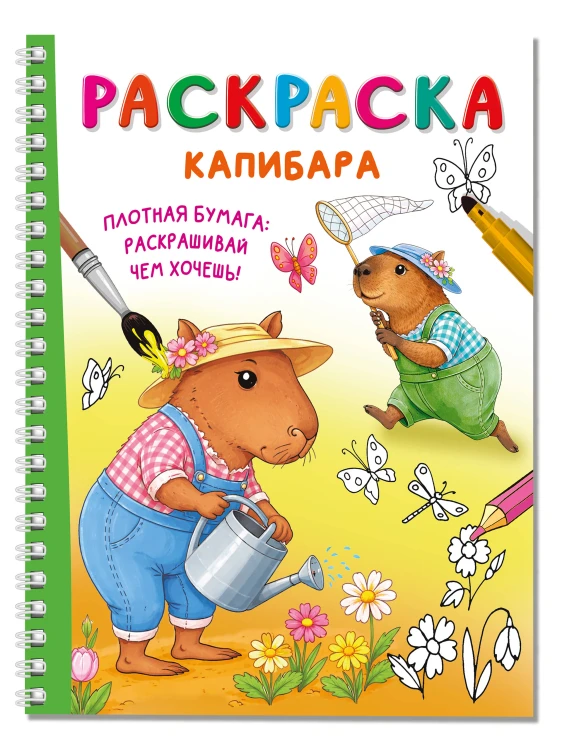 Капибара
