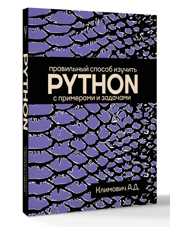 Правильный способ изучить PYTHON с примерами и задачами