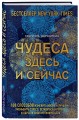 Чудеса здесь и сейчас