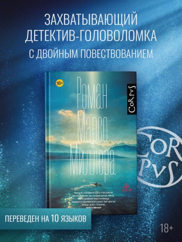 Роман Марсо Миллера