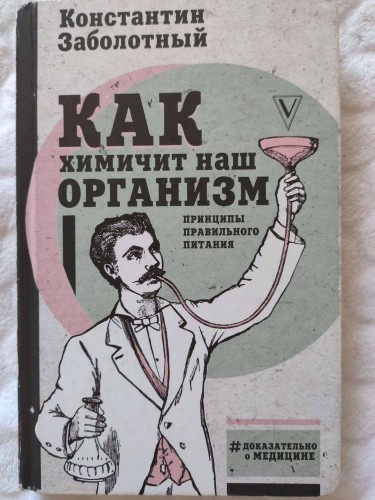 Как химичит наш организм: принципы правильного питания