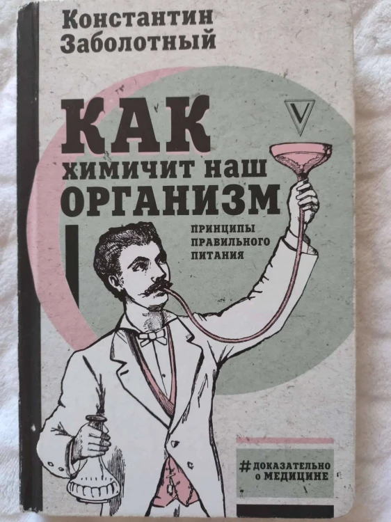 Как химичит наш организм: принципы правильного питания