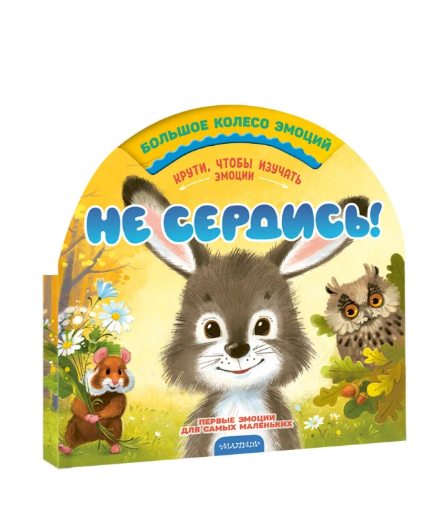 Не сердись!