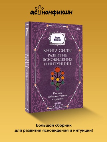 Книга силы: развитие ясновидения и интуиции. Полное собрание техник и практик