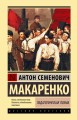 Педагогическая поэма
