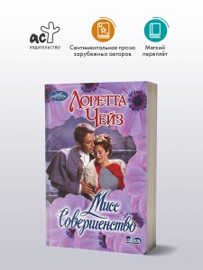 Мисс Совершенство