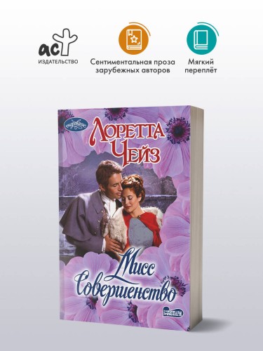 Мисс Совершенство