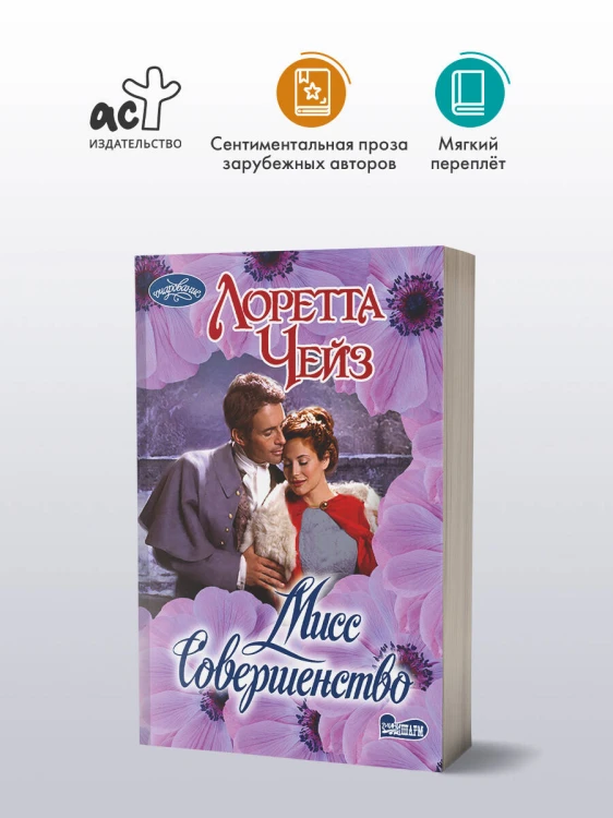 Мисс Совершенство