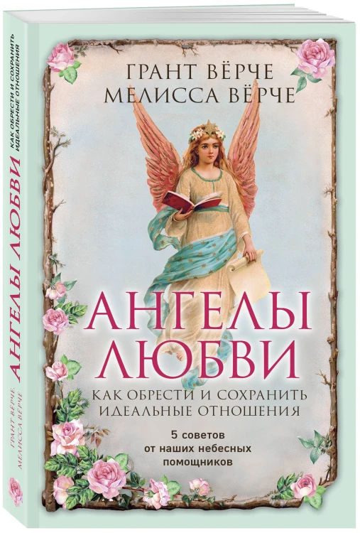Ангелы любви. Как обрести и сохранить идеальные отношения