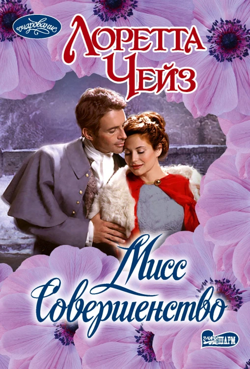 Мисс Совершенство