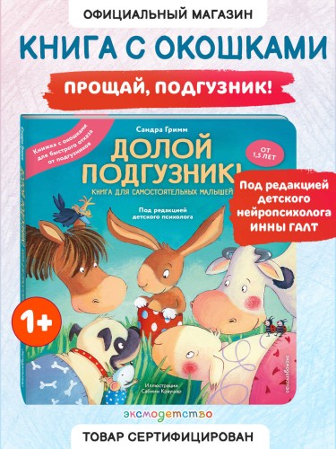 Долой подгузник! Книга для самостоятельных малышей (ил. С. Краушар)