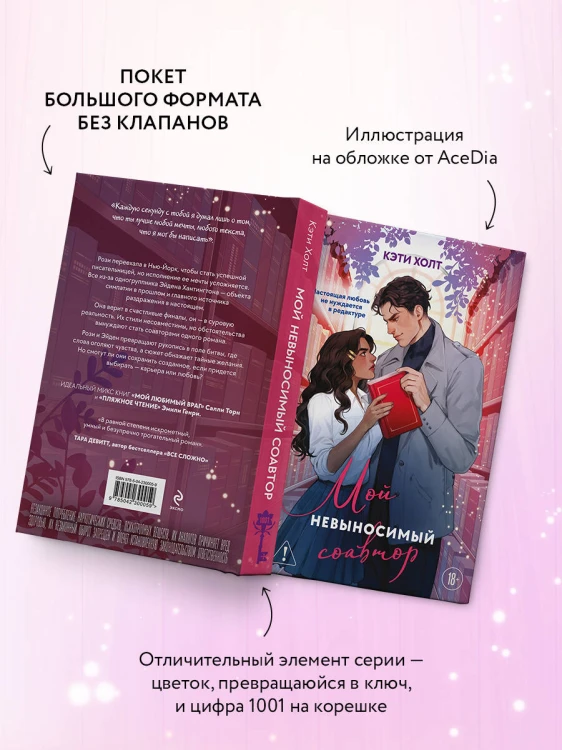 Мой невыносимый соавтор