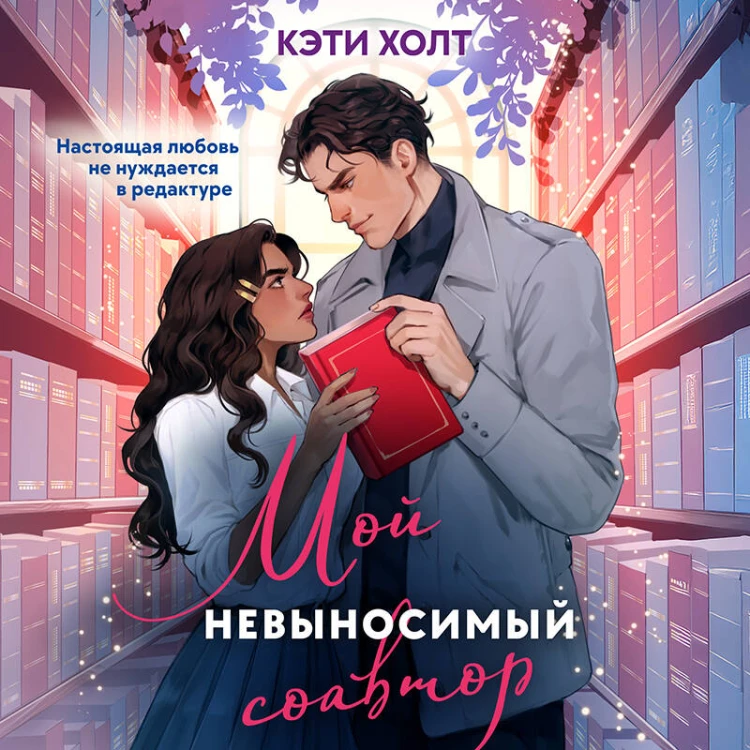 Мой невыносимый соавтор
