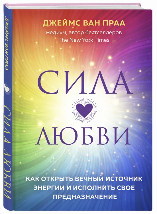 Сила любви. Как открыть вечный источник энергии и исполнить свое предназначение