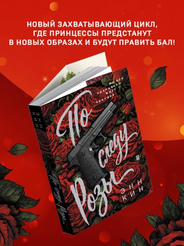 По следу Розы