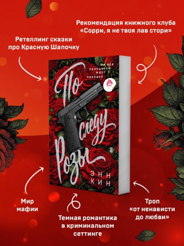 По следу Розы