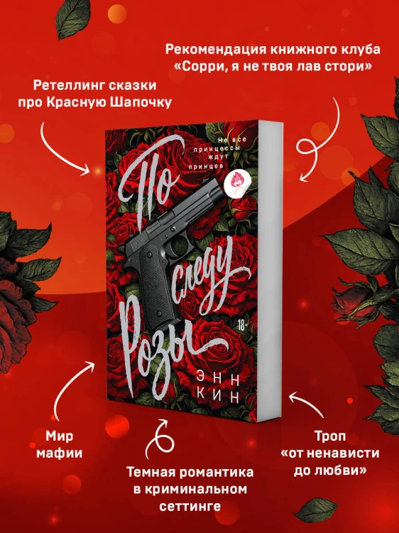 По следу Розы