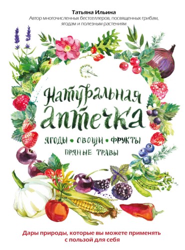 Натуральная аптечка. Ягоды, овощи, фрукты, пряные травы