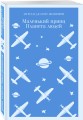 Набор приключения Маленького принца (из 2-книг: "Маленький принц. Планета людей" Экзюпери и "Пес" Токин)