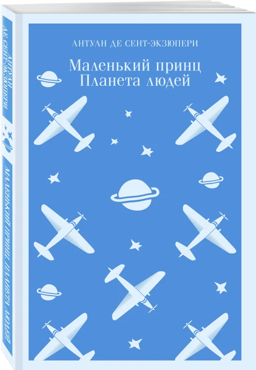 Набор приключения Маленького принца (из 2-книг: "Маленький принц. Планета людей" Экзюпери и "Пес" Токин)