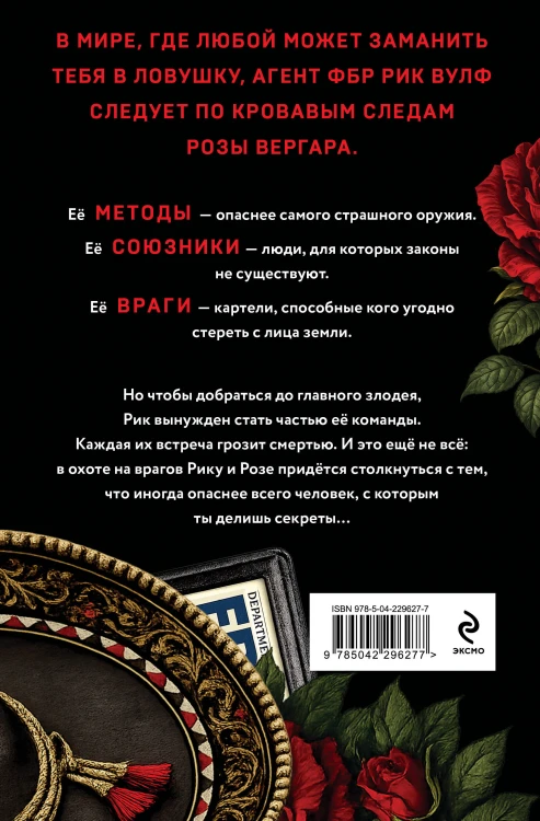 По следу Розы