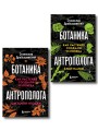 Комплект из 2-х книг: Ботаника антрополога. Как растения создали человека