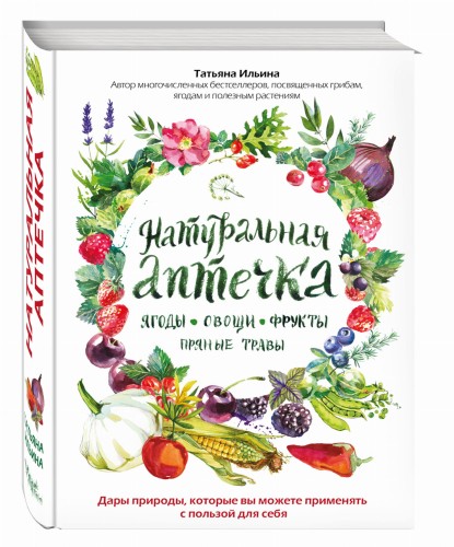 Натуральная аптечка. Ягоды, овощи, фрукты, пряные травы