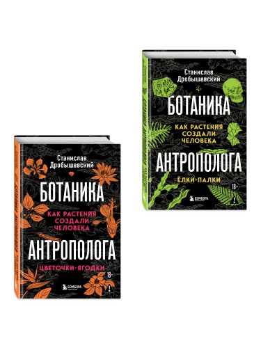 Комплект из 2-х книг: Ботаника антрополога. Как растения создали человека