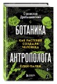 Комплект из 2-х книг: Ботаника антрополога. Как растения создали человека