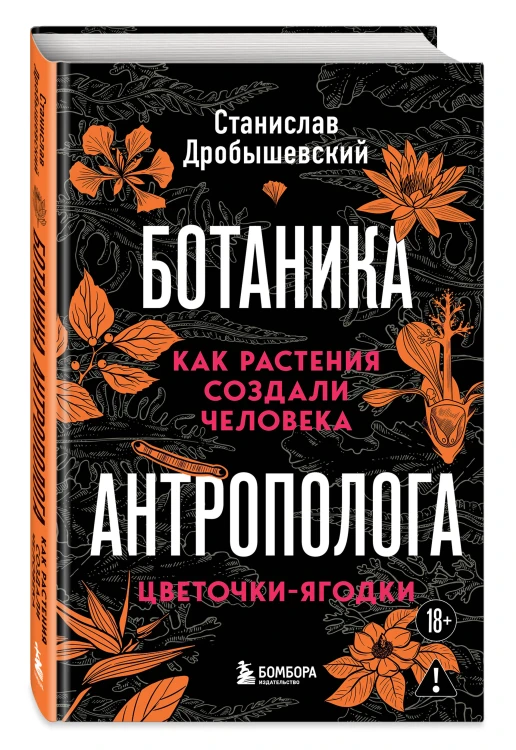 Комплект из 2-х книг: Ботаника антрополога. Как растения создали человека