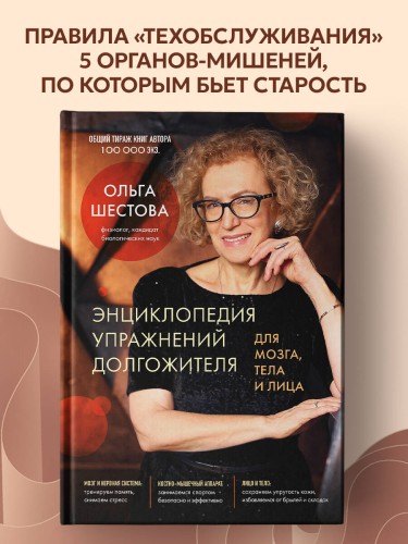 Энциклопедия упражнений долгожителя: для мозга, тела и лица